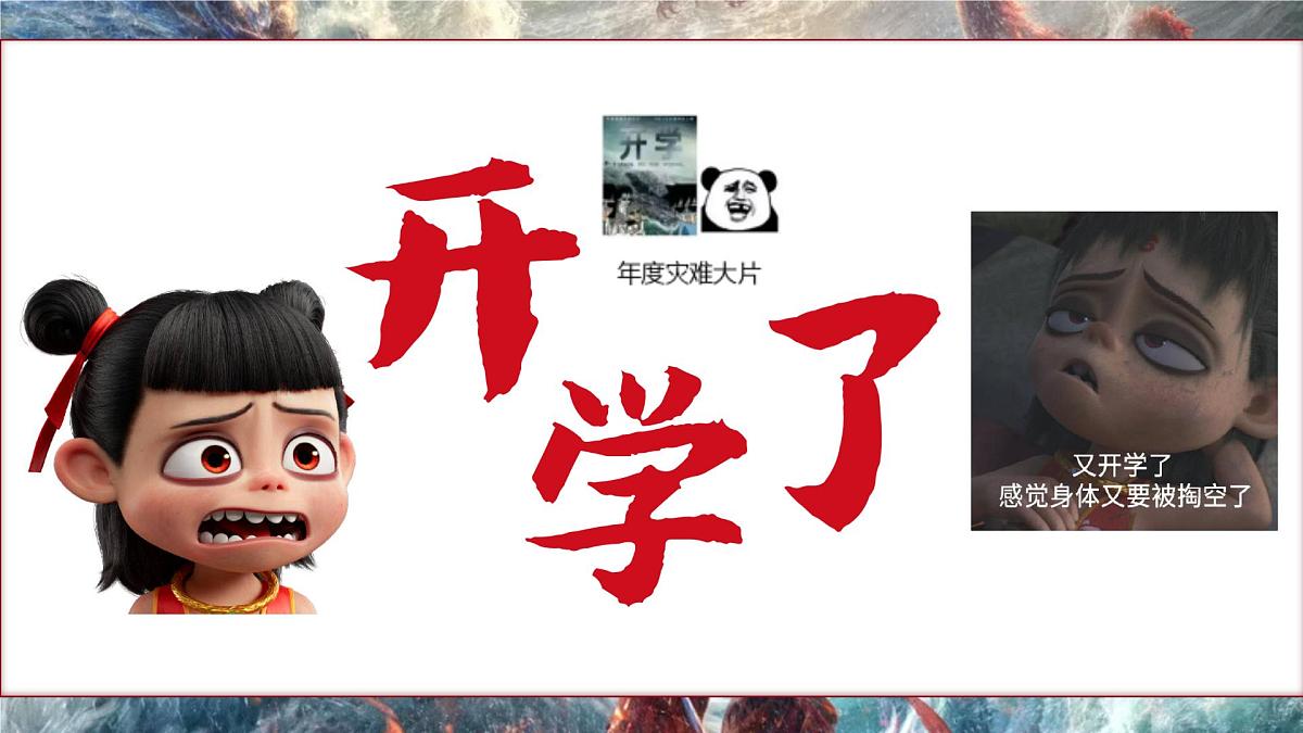 湖北省荆门市钟祥市胡集镇初级中学-小小开学，拿捏-哪吒开学第一课班会【课件】第6页