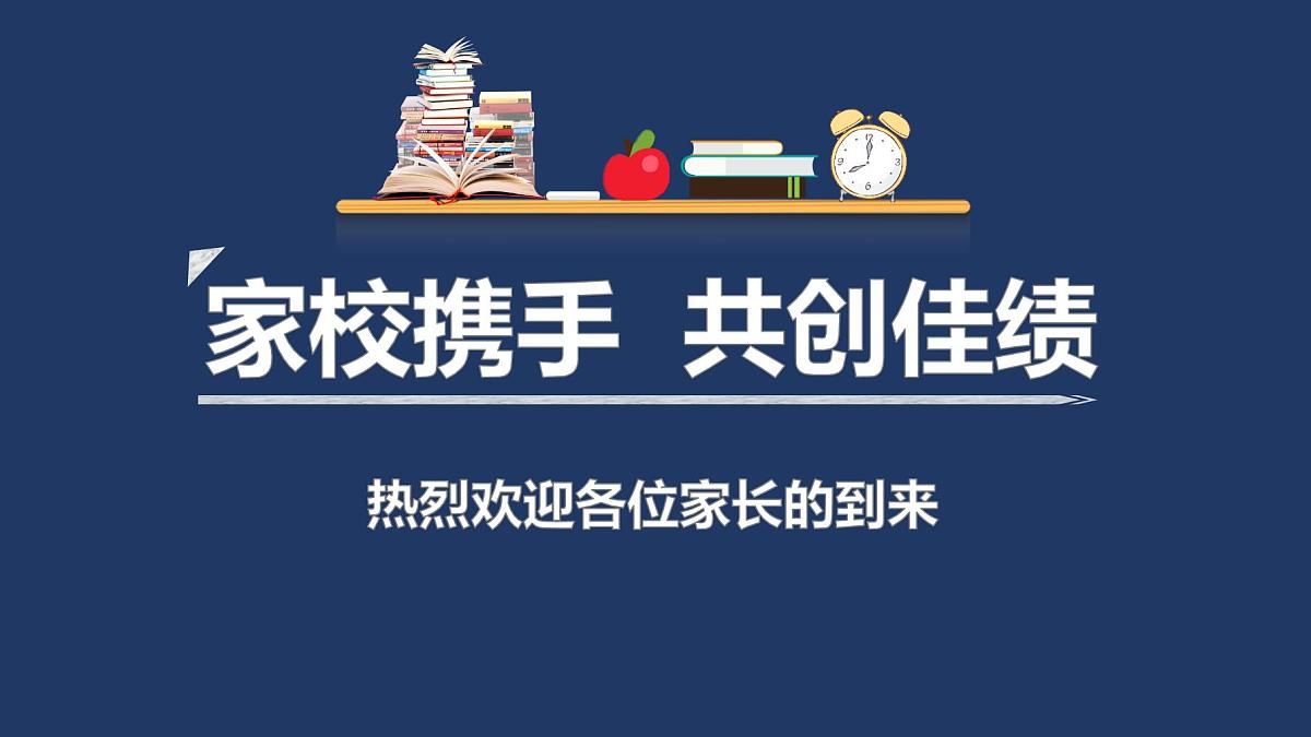 湖南省岳阳市临湘市羊楼司镇初级中学-家校携手共创佳绩-初一家长会【课件】第1页