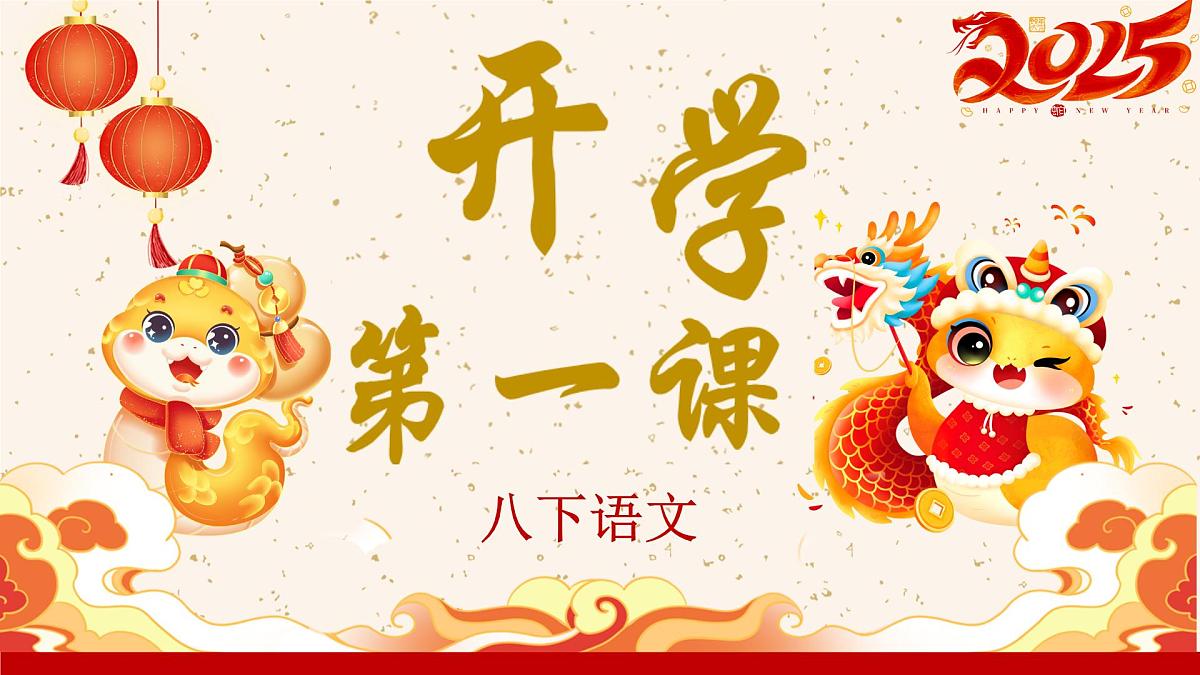 吉林省通化市辉南县辉南镇初级中学-八年级语文开学第一课【课件】第1页