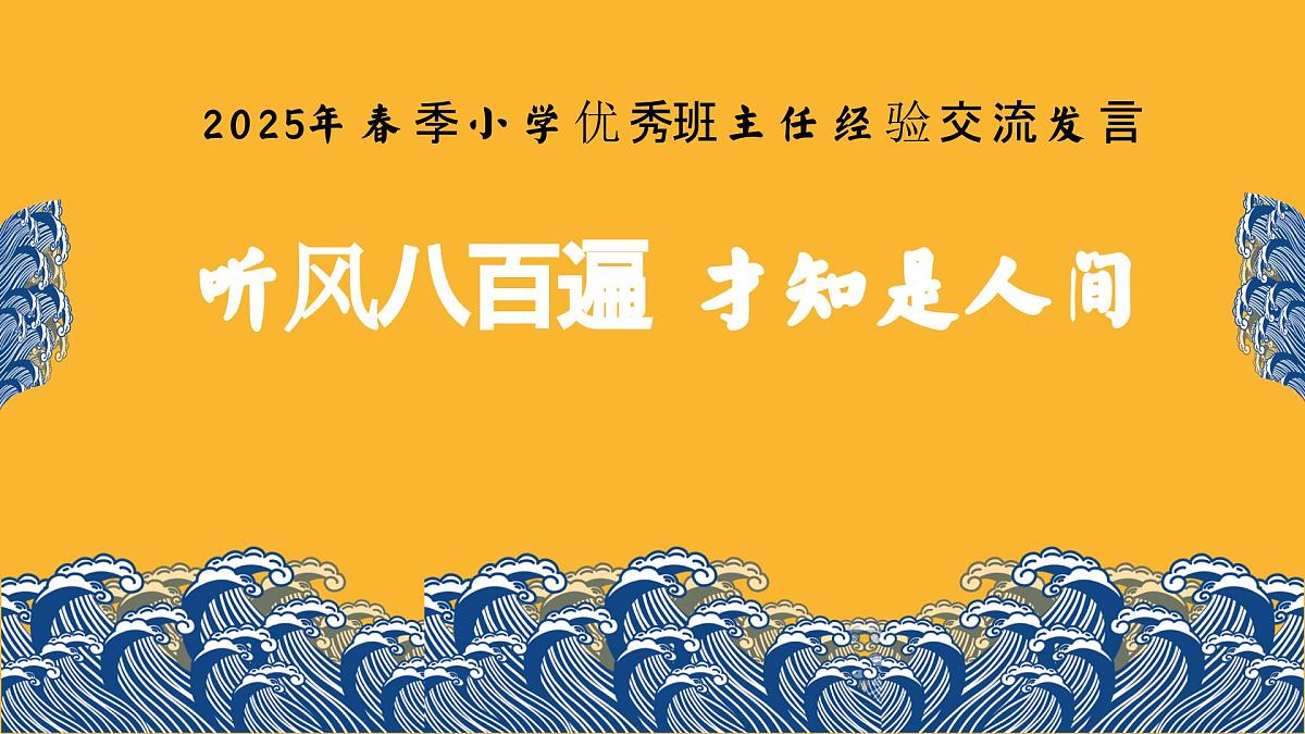 山东省东营市利津县陈庄镇陈庄小学-2025春季小学班主任经验分享（一）【课件】第1页
