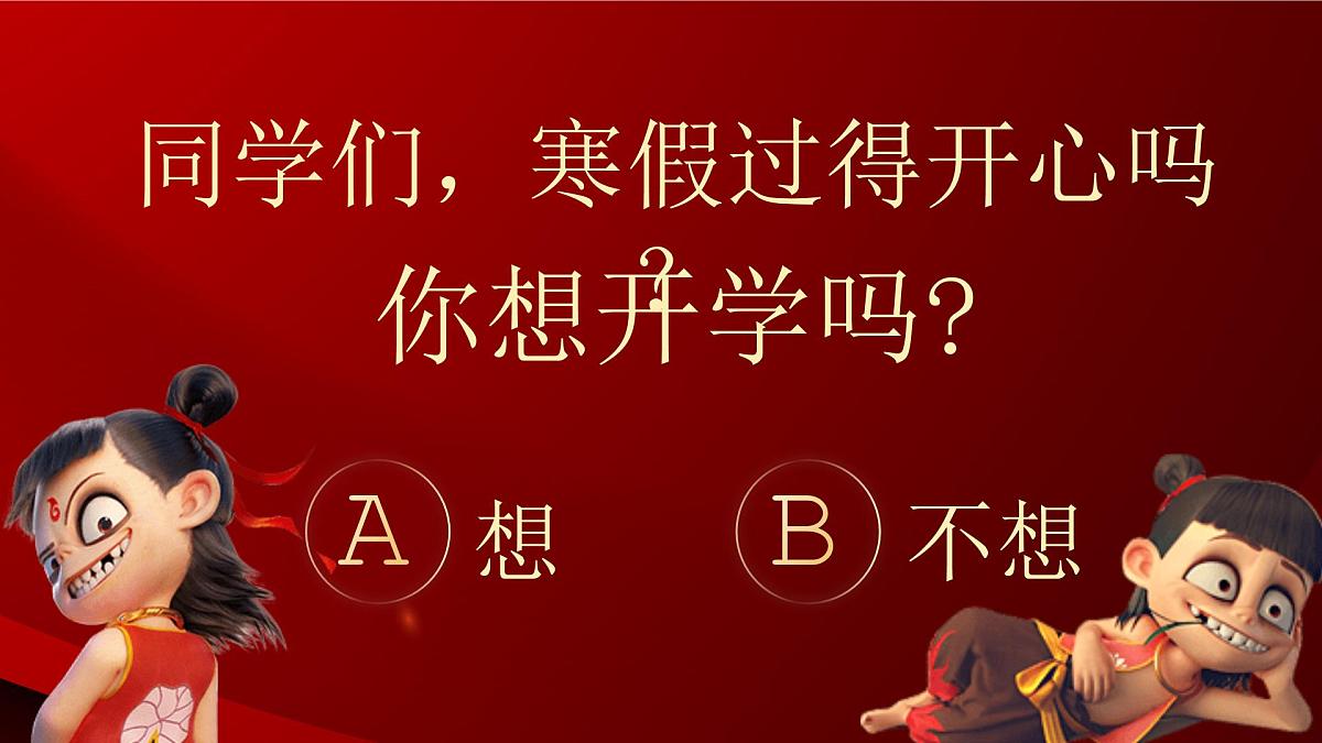 山东省淄博市桓台县起凤镇初级中学-2025哪吒开学第一课-主题班会【课件】第3页