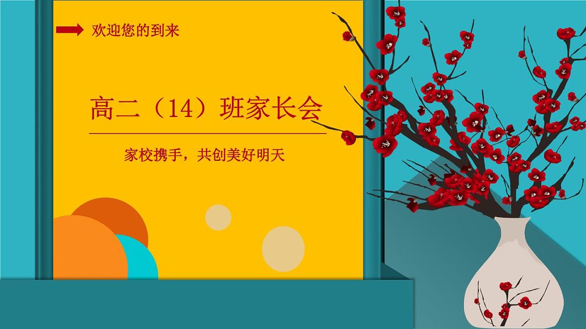 山东省淄博市桓台县实验高中-家校携手，共创美好明天-高中二年级家长会【课件】第1页
