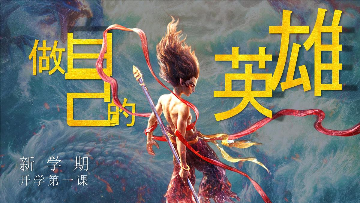 陕西省渭南市大荔县朝邑镇初级中学-做自己的英雄-哪吒开学第一课班会【课件】第1页