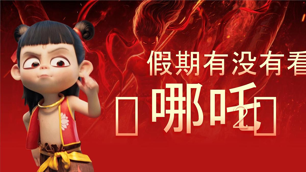 陕西省渭南市大荔县朝邑镇初级中学-做自己的英雄-哪吒开学第一课班会【课件】第2页