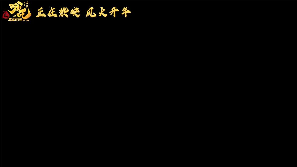 陕西省渭南市大荔县朝邑镇初级中学-做自己的英雄-哪吒开学第一课班会【课件】第3页