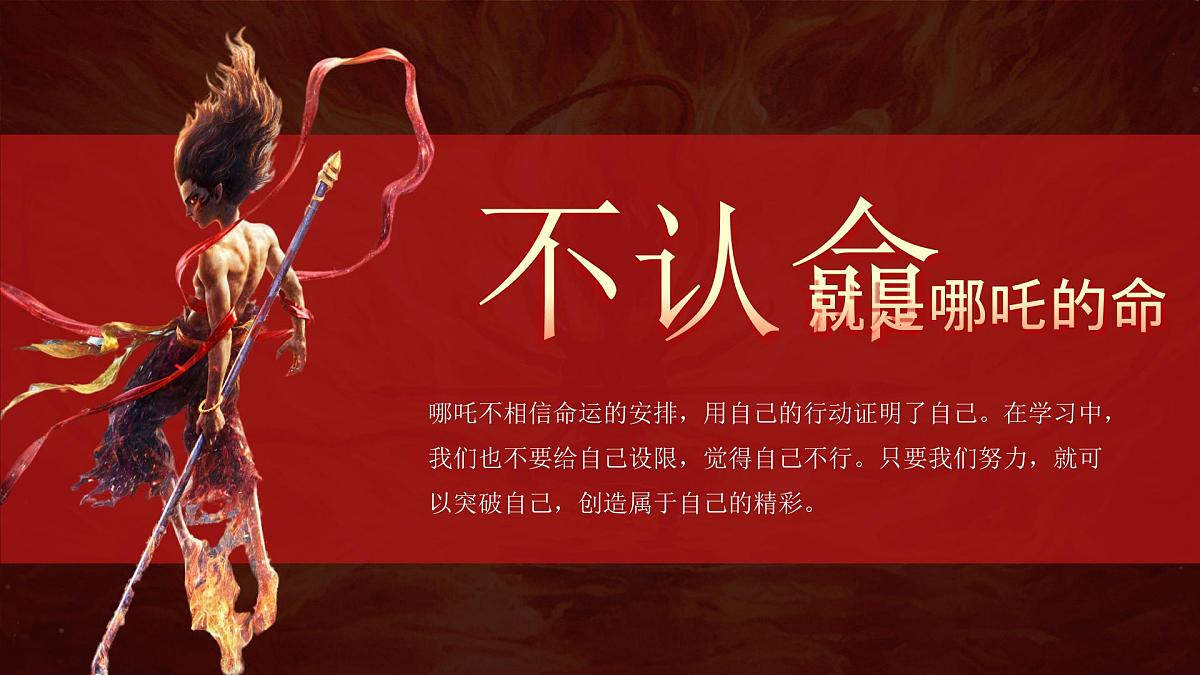 陕西省渭南市大荔县朝邑镇初级中学-做自己的英雄-哪吒开学第一课班会【课件】第7页