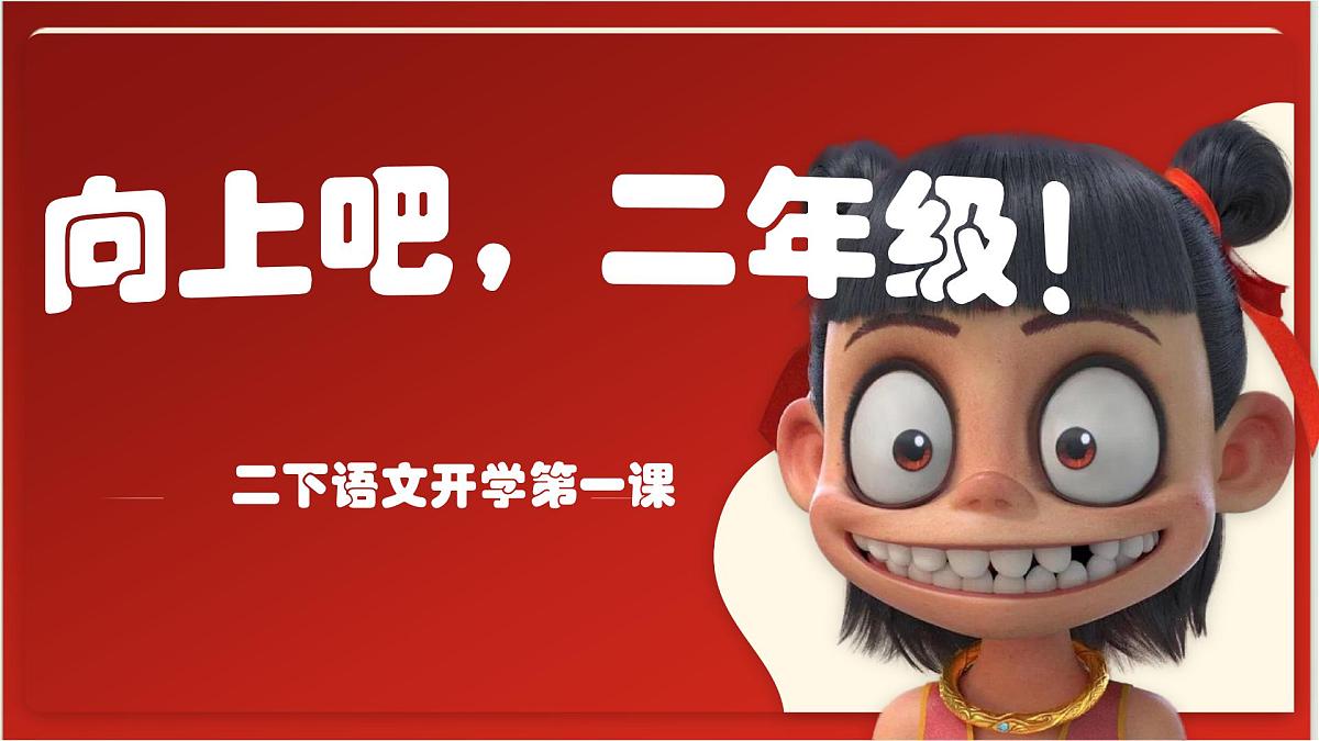 四川省德阳市中江县龙台镇龙台小学-2025二年级下册语文开学第一课【课件】第1页