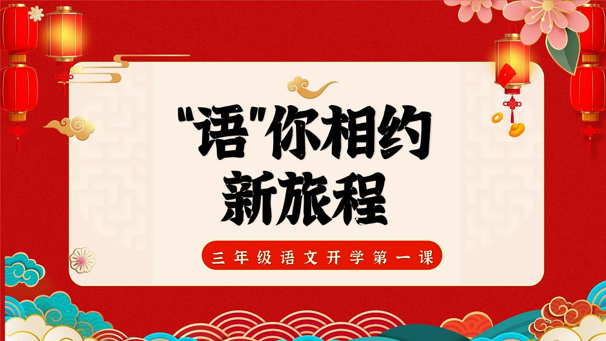 四川省德阳市中江县龙台镇龙台小学-2025三年级春季语文开学第一课【课件】第1页