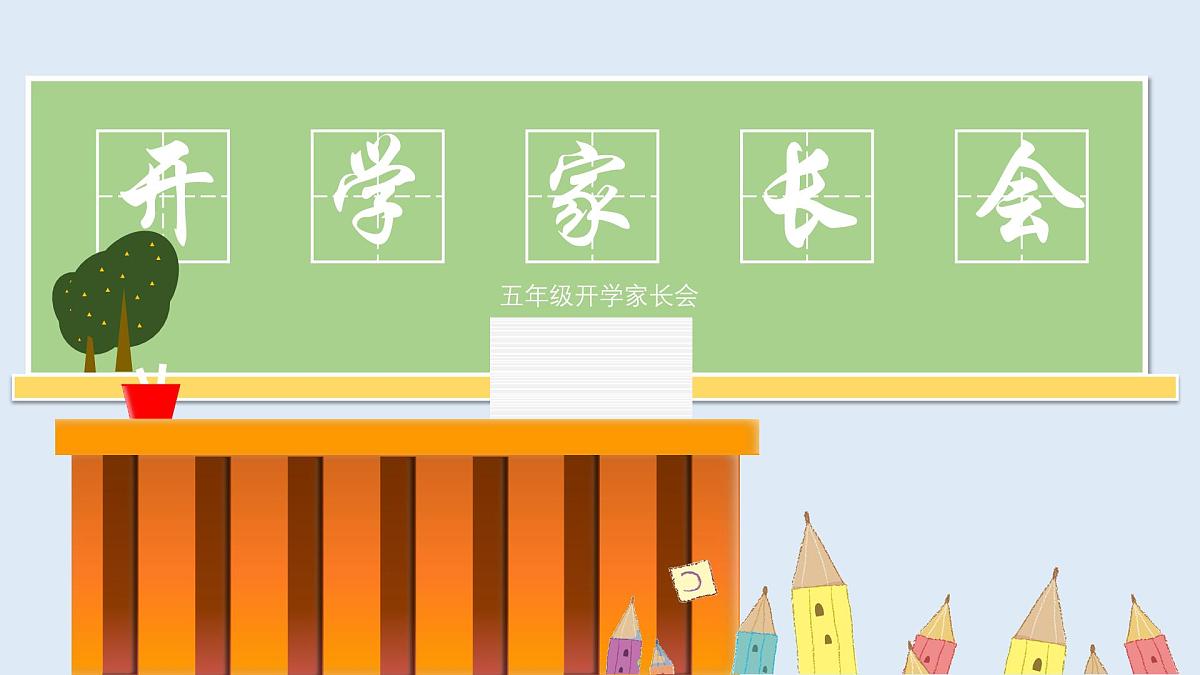 新疆维吾尔自治区昌吉州呼图壁县五工台镇五工台小学-五年级开学家长会【课件】第1页
