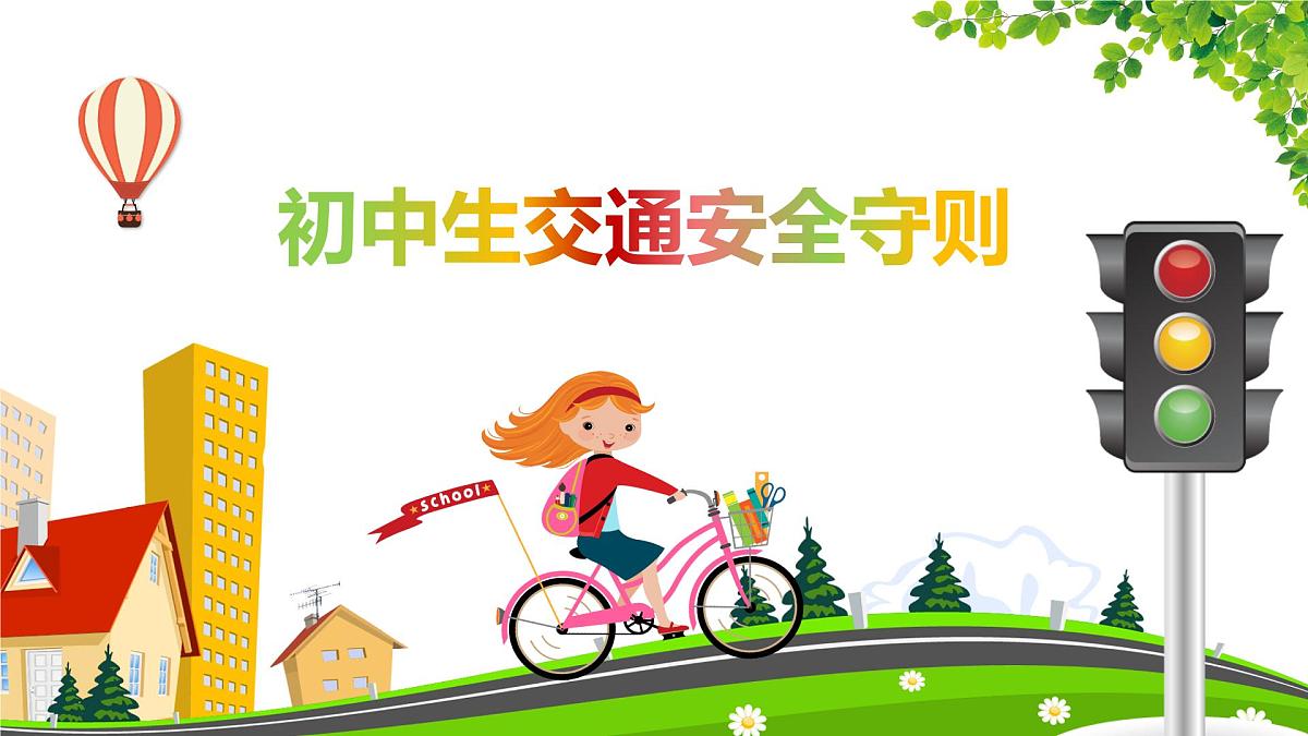 云南省昭通市镇雄县泼机镇初级中学-主题班会-交通安全守则教育【课件】第1页