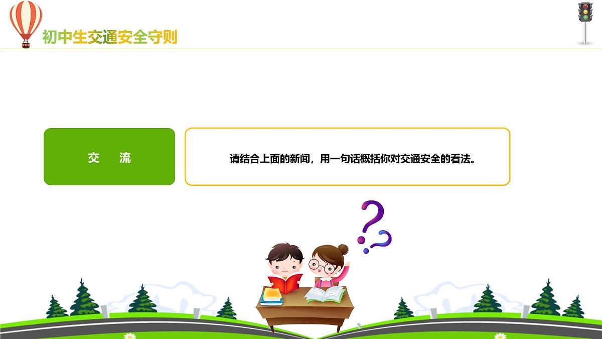 云南省昭通市镇雄县泼机镇初级中学-主题班会-交通安全守则教育【课件】第5页