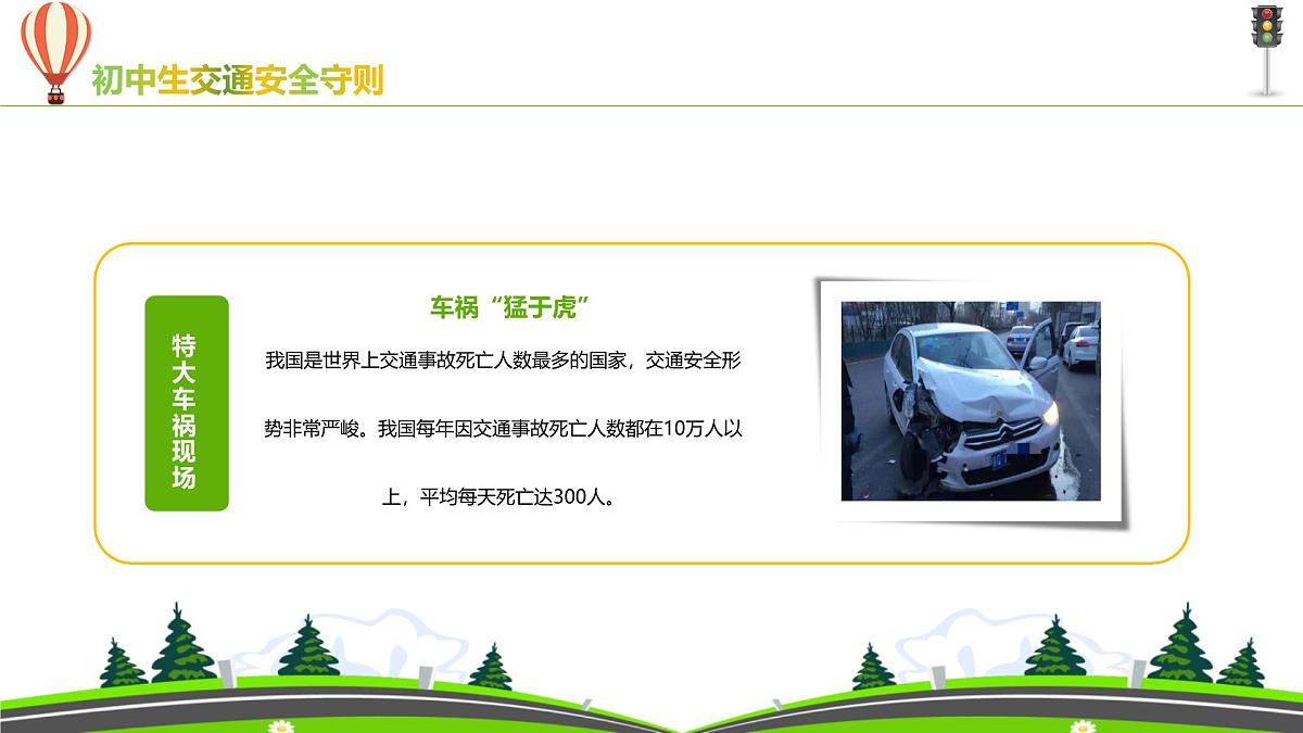 云南省昭通市镇雄县泼机镇初级中学-主题班会-交通安全守则教育【课件】第7页