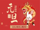 甘肅省蘭州市榆中縣甘草店鎮(zhèn)初級中學(xué)-主題班會-慶元旦聯(lián)歡【課件】