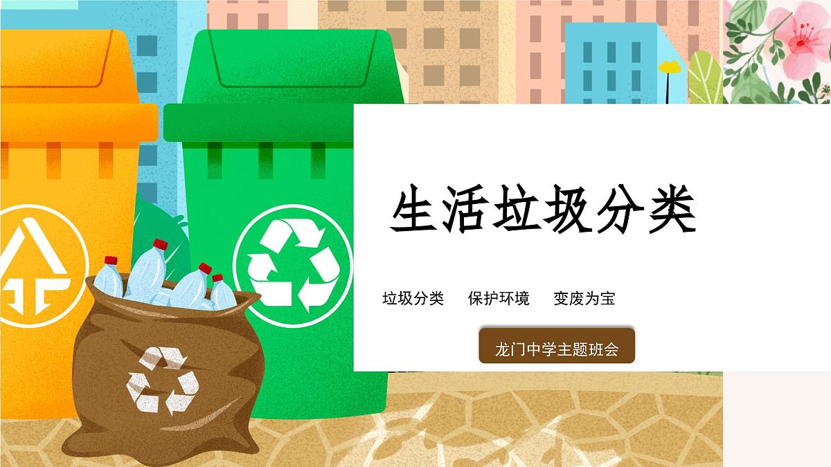 广东省湛江市雷州市龙门镇初级中学-主题班会-生活垃圾分类【课件】第1页