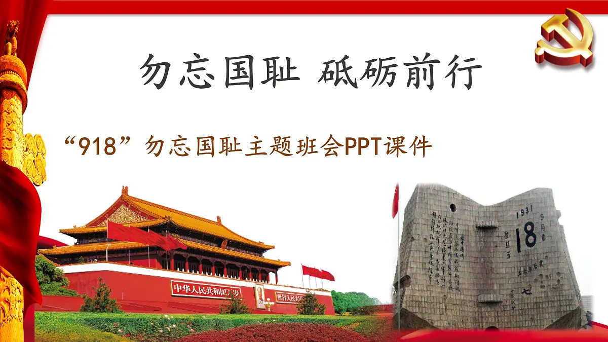 广西省钦州市浦北县张黄镇初级中学-主题班会-918勿忘国耻砥砺前行【课件】第1页
