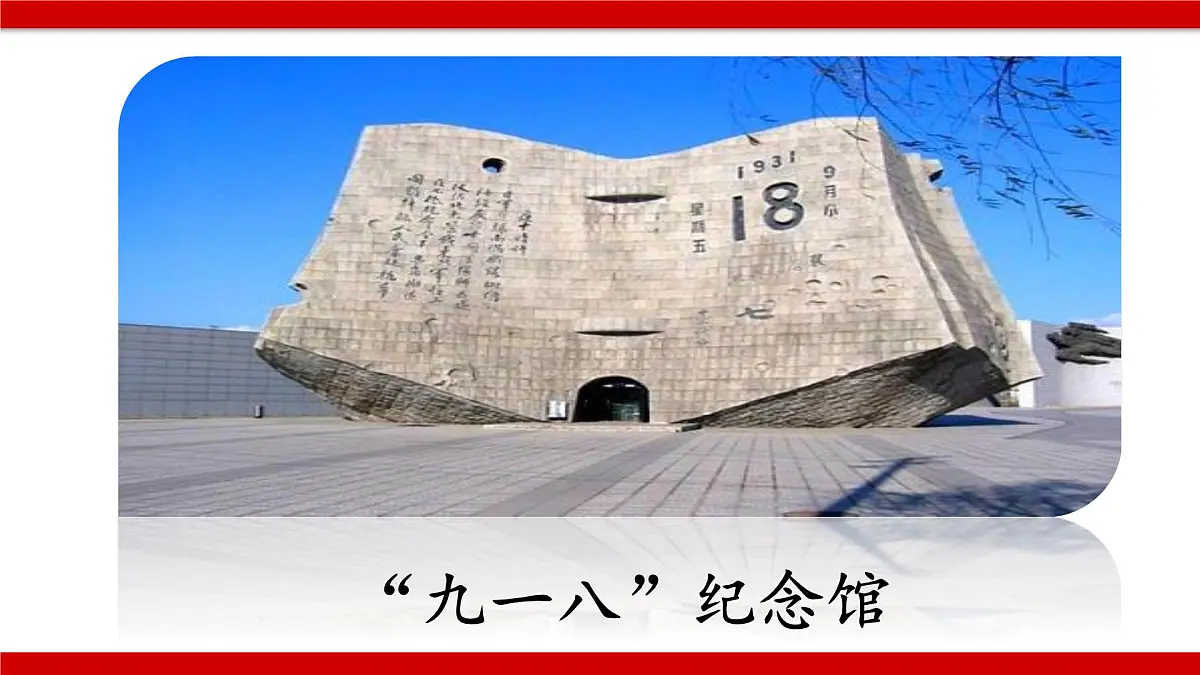 广西省钦州市浦北县张黄镇初级中学-主题班会-918勿忘国耻砥砺前行【课件】第6页