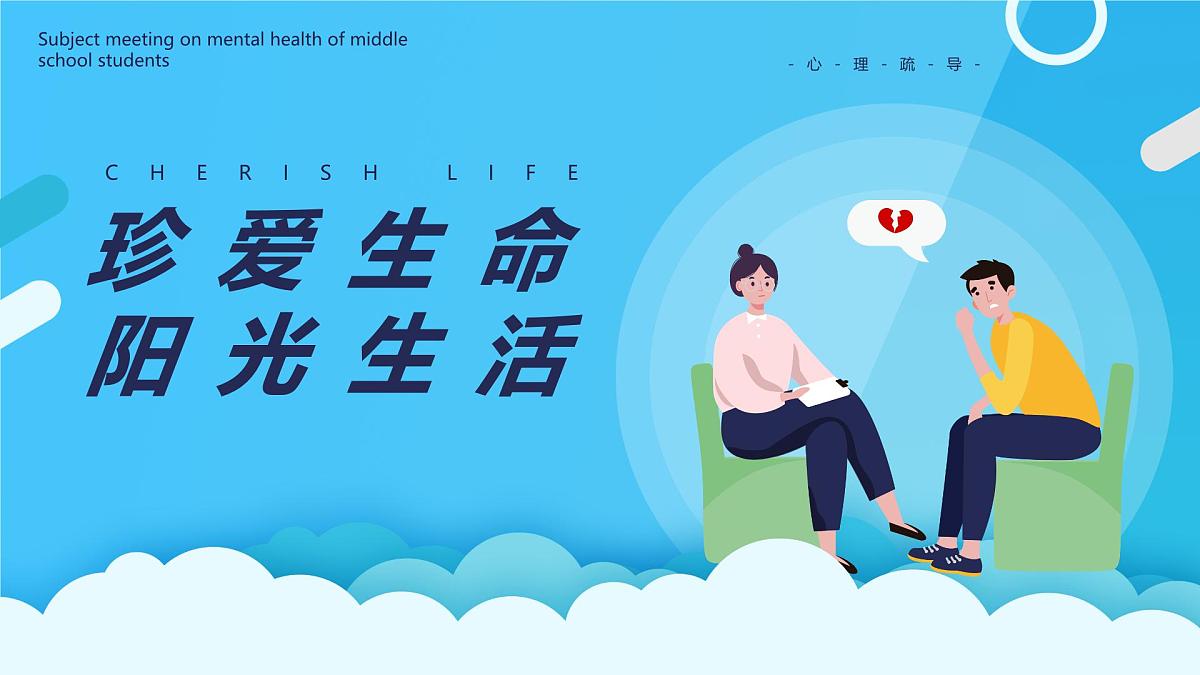 贵州省黔东南州镇远县青溪镇初级中学-主题班会-珍爱生命阳光生活【课件】第1页