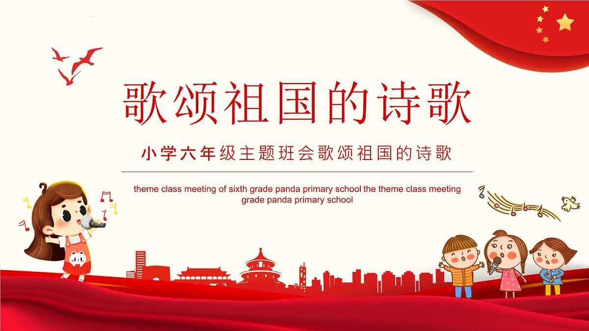 湖南省怀化市溆浦县低庄镇初级中学-主题班会-歌颂祖国的诗歌【课件】第1页