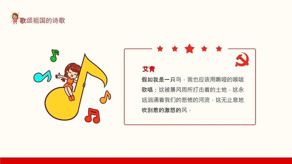 湖南省怀化市溆浦县低庄镇初级中学-主题班会-歌颂祖国的诗歌【课件】第6页