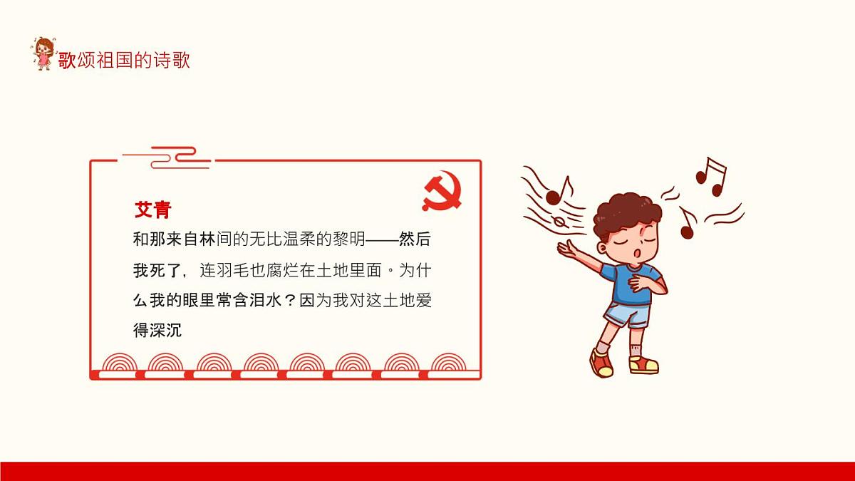湖南省怀化市溆浦县低庄镇初级中学-主题班会-歌颂祖国的诗歌【课件】第7页