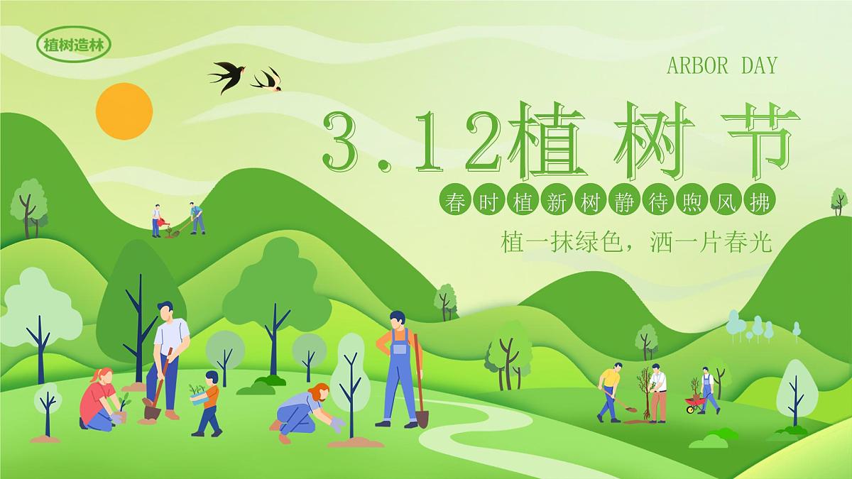 江西省萍乡市莲花县良坊镇良坊小学-主题班会-植树节【课件】第1页