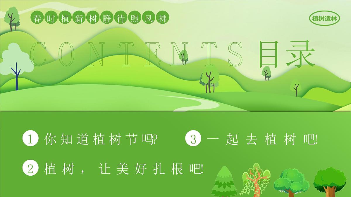 江西省萍乡市莲花县良坊镇良坊小学-主题班会-植树节【课件】第3页