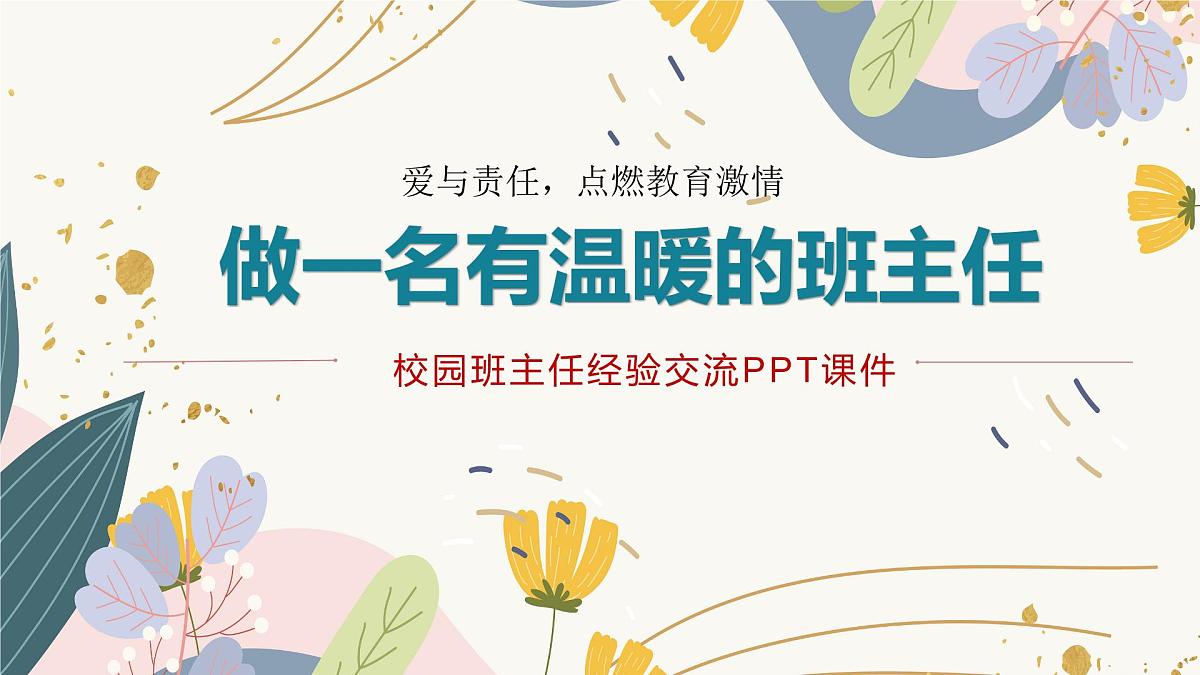 四川省雅安市汉源县九襄镇九襄小学-班主任经验分享交流-做一名有温暖的班主任【课件】第1页