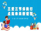 浙江省舟山市岱山縣高亭鎮(zhèn)高亭小學(xué)-第十五周主題班會-心懷三愛，力踐三節(jié)【課件】
