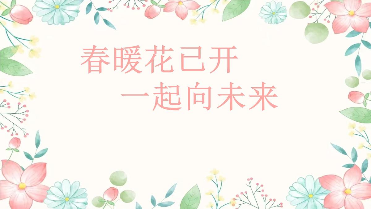 安徽省涡阳县高炉小学-春暖花已开一起向未来-二年级下册开学家长会【课件】第2页