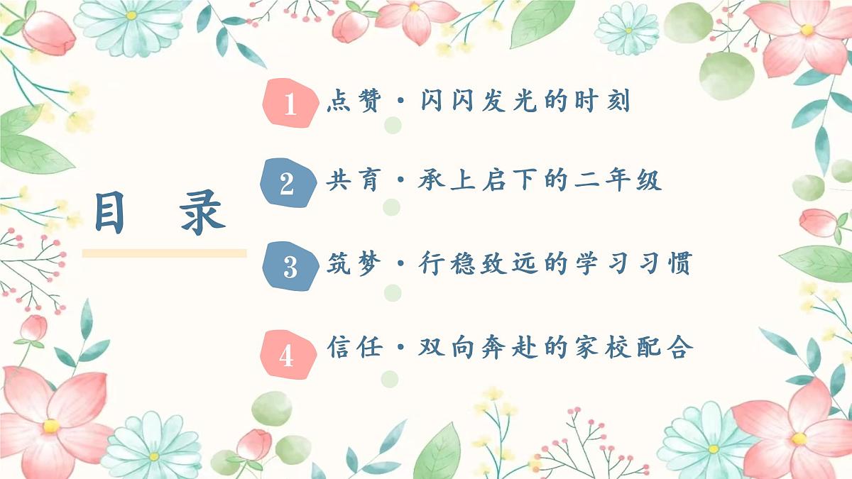 安徽省涡阳县高炉小学-春暖花已开一起向未来-二年级下册开学家长会【课件】第4页