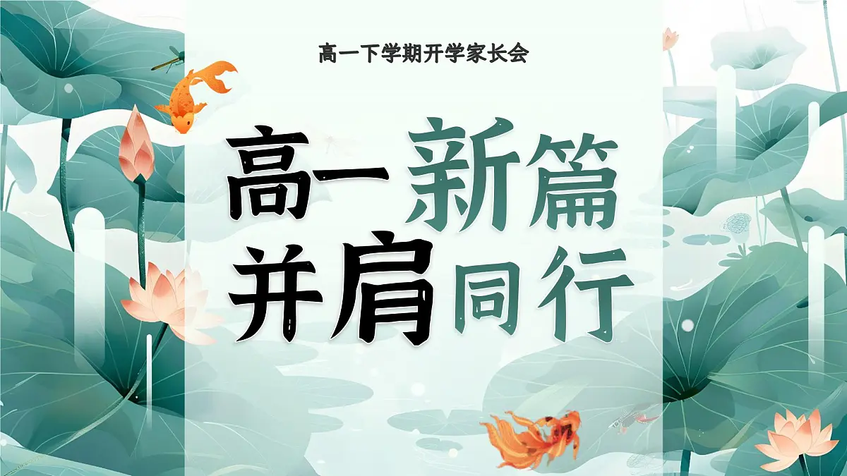 湖南省张家界市慈利县实验高中-高一新篇，并肩同行-高一下开学家长会【课件】第1页