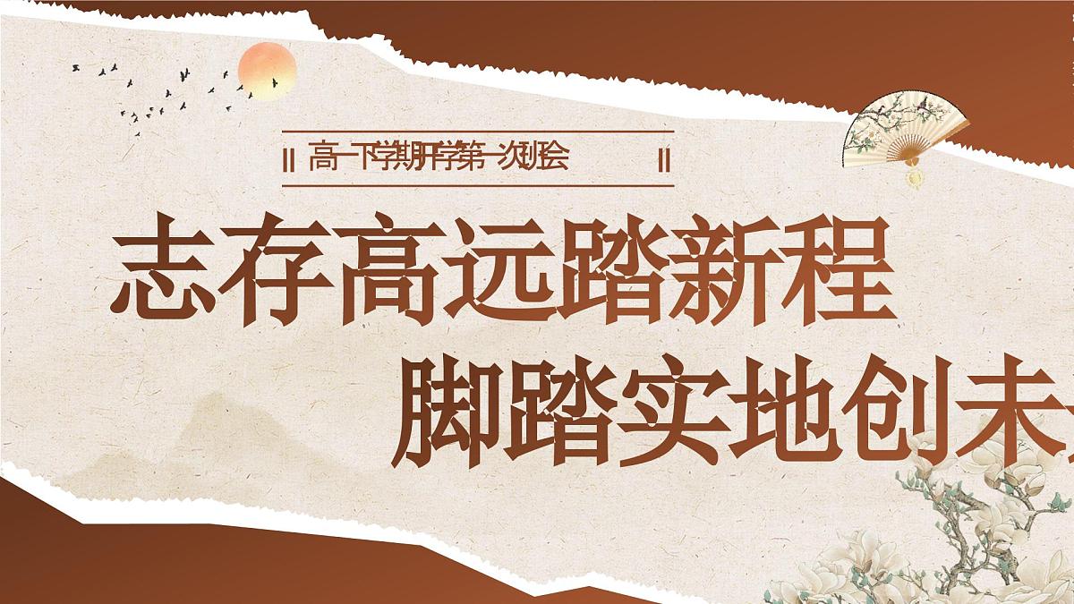 江苏省宿迁市泗洪县实验高中-志存高远踏新程，脚踏实地创未来-高一开学第一课主题班会【课件】第1页