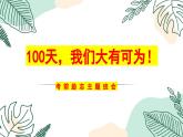 遼寧省朝陽市北票市寶國老鎮(zhèn)初級中學(xué)-中考動員主題班會-100天，我們大有可為！【課件】