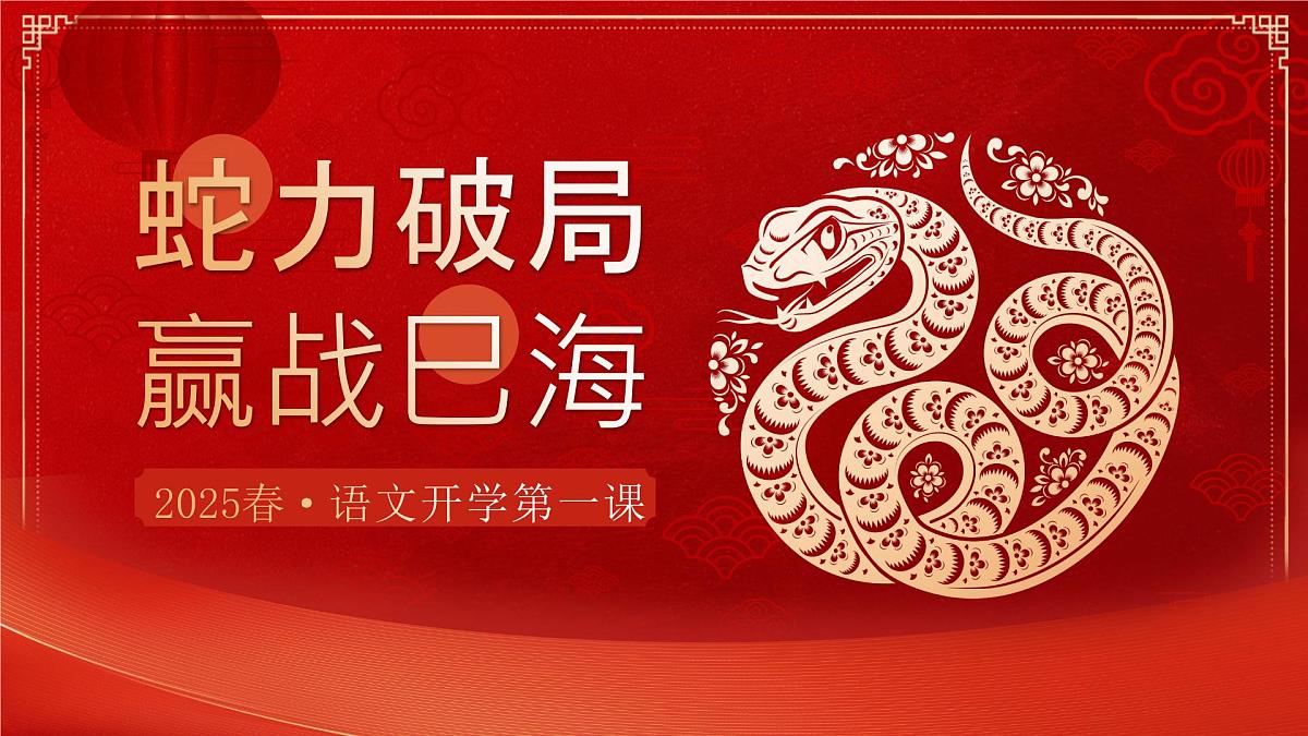 上海市崇明区陈家镇陈家小学-蛇力破局，赢战巳海-六下语文开学第一课【课件】第1页