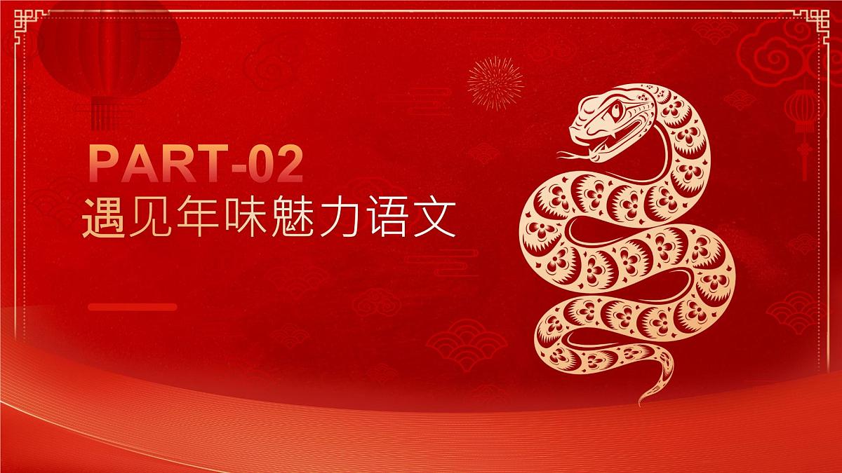 上海市崇明区陈家镇陈家小学-蛇力破局，赢战巳海-六下语文开学第一课【课件】第8页