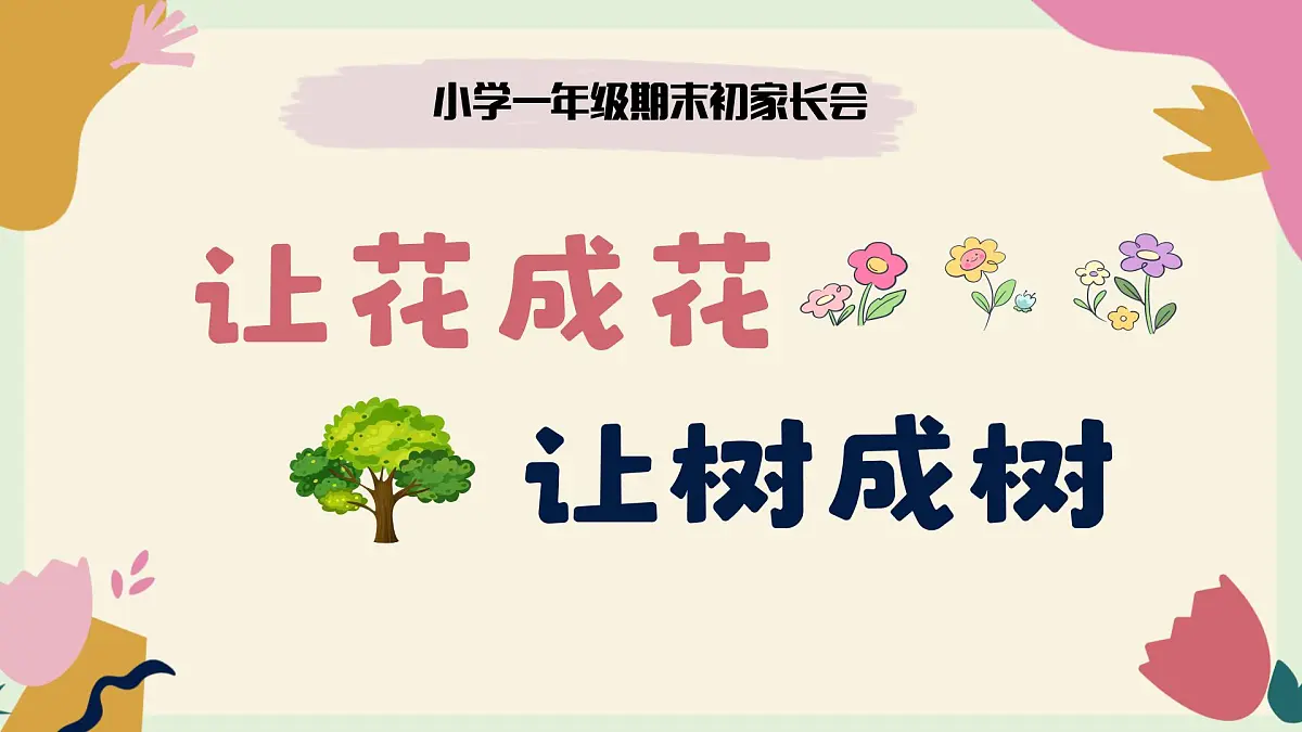 上海市崇明区堡镇小学-让花成花，让树成树一年级期末家长会【课件】第1页