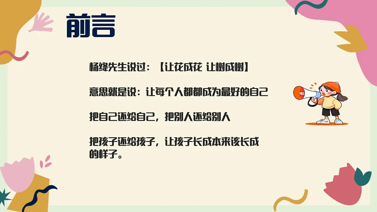 上海市崇明区堡镇小学-让花成花，让树成树一年级期末家长会【课件】第2页