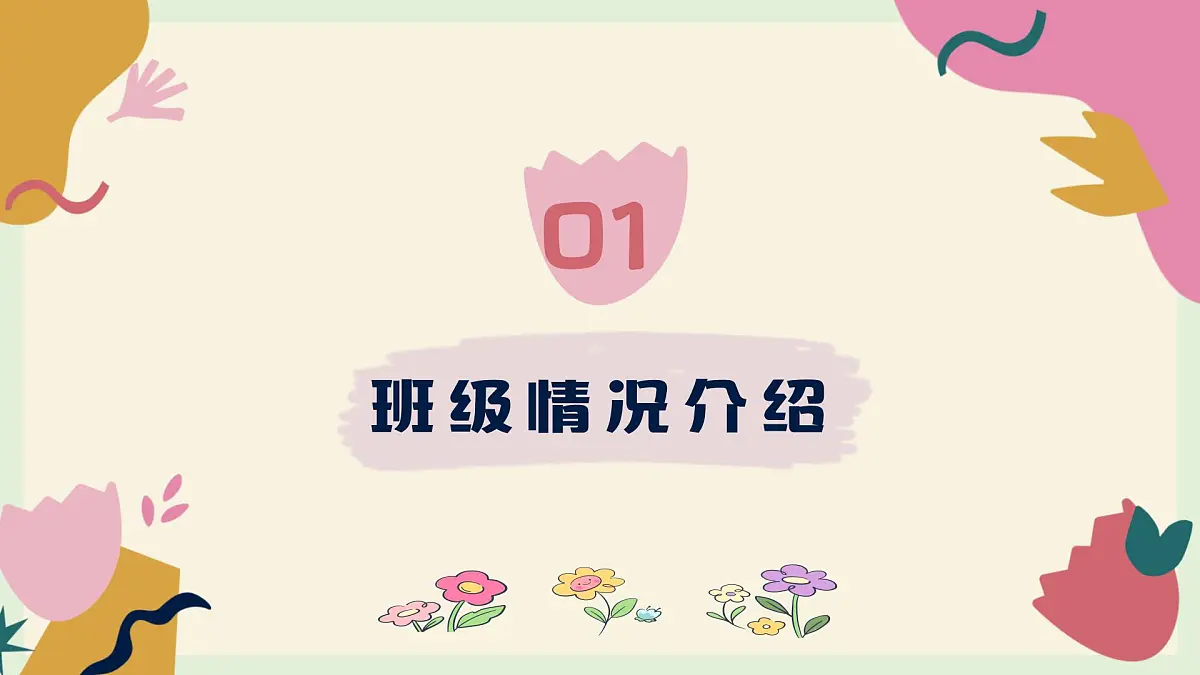 上海市崇明区堡镇小学-让花成花，让树成树一年级期末家长会【课件】第4页