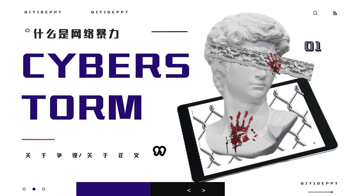 西安市临潼区徐杨乡初级中学-网暴主题班会【课件】第3页