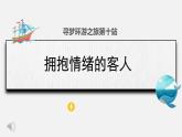 西安市臨潼區(qū)雨金初級中學(xué)-主題班會-擁抱情緒的客人【課件】