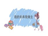 甘肅省莊浪縣實(shí)驗(yàn)高中-主題班會(huì)-生涯初探—我的未來(lái)我做主【課件】