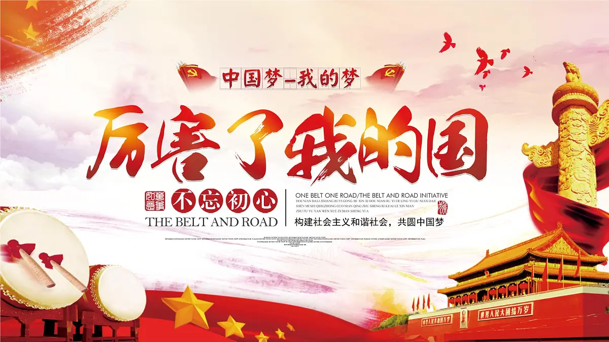 安徽省宣城市旌德县白地镇初级中学-主题班会-厉害了我的国【课件】第1页