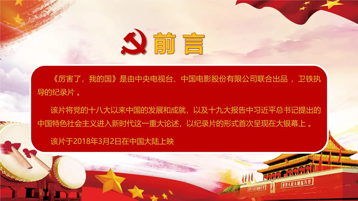 安徽省宣城市旌德县白地镇初级中学-主题班会-厉害了我的国【课件】第2页