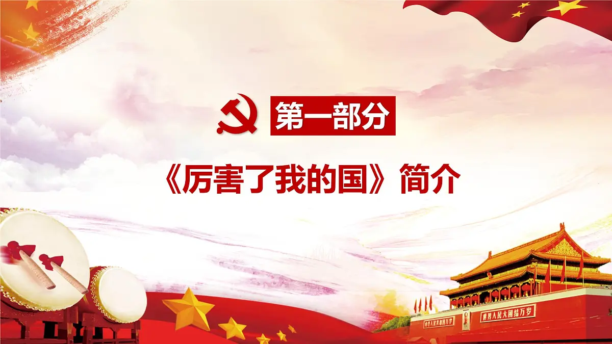 安徽省宣城市旌德县白地镇初级中学-主题班会-厉害了我的国【课件】第4页