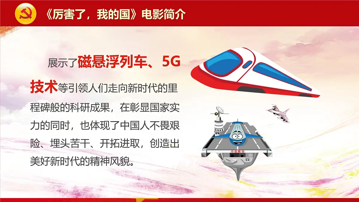 安徽省宣城市旌德县白地镇初级中学-主题班会-厉害了我的国【课件】第6页