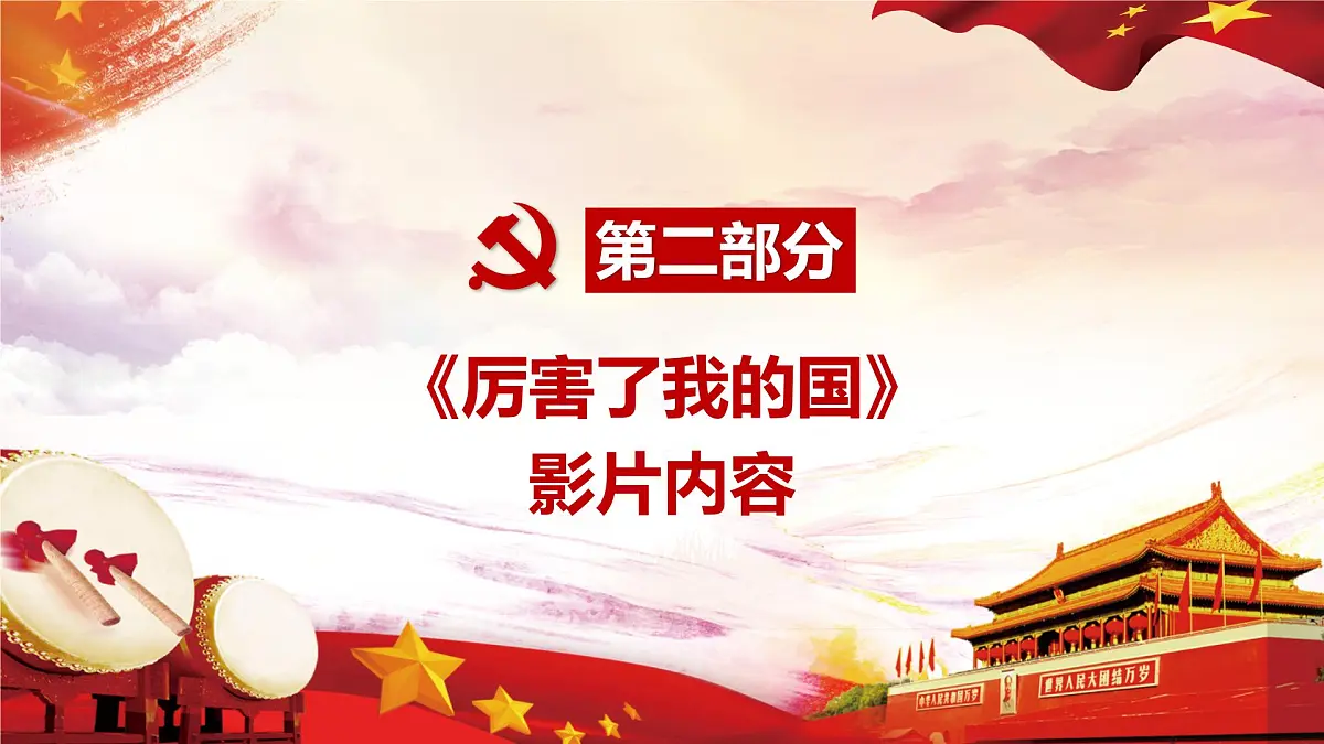 安徽省宣城市旌德县白地镇初级中学-主题班会-厉害了我的国【课件】第7页