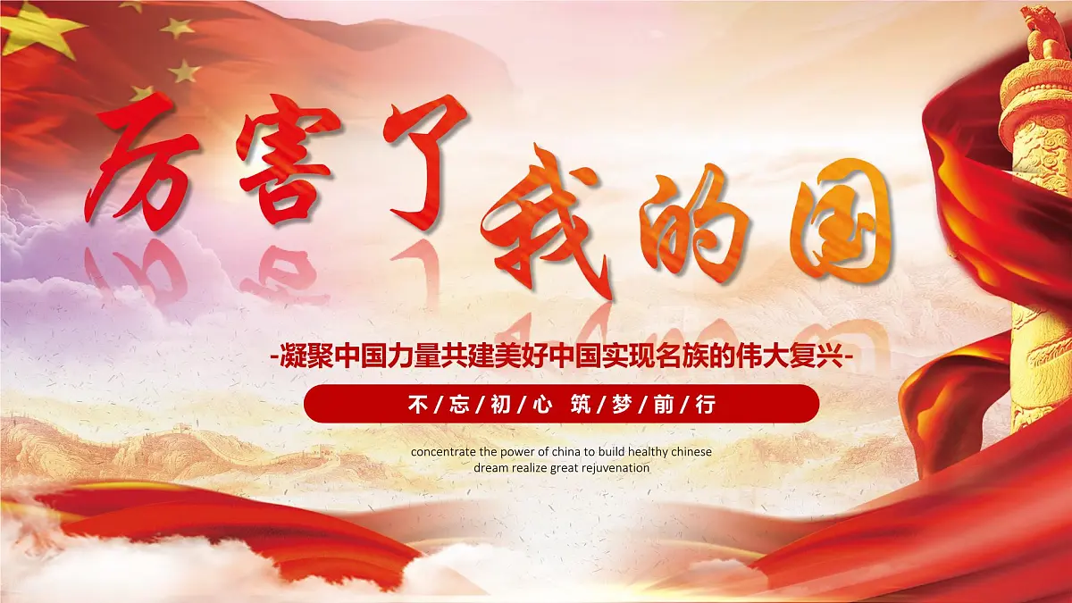 湖南省怀化市溆浦县低庄镇初级中学-主题班会-厉害了我的国【课件】第1页
