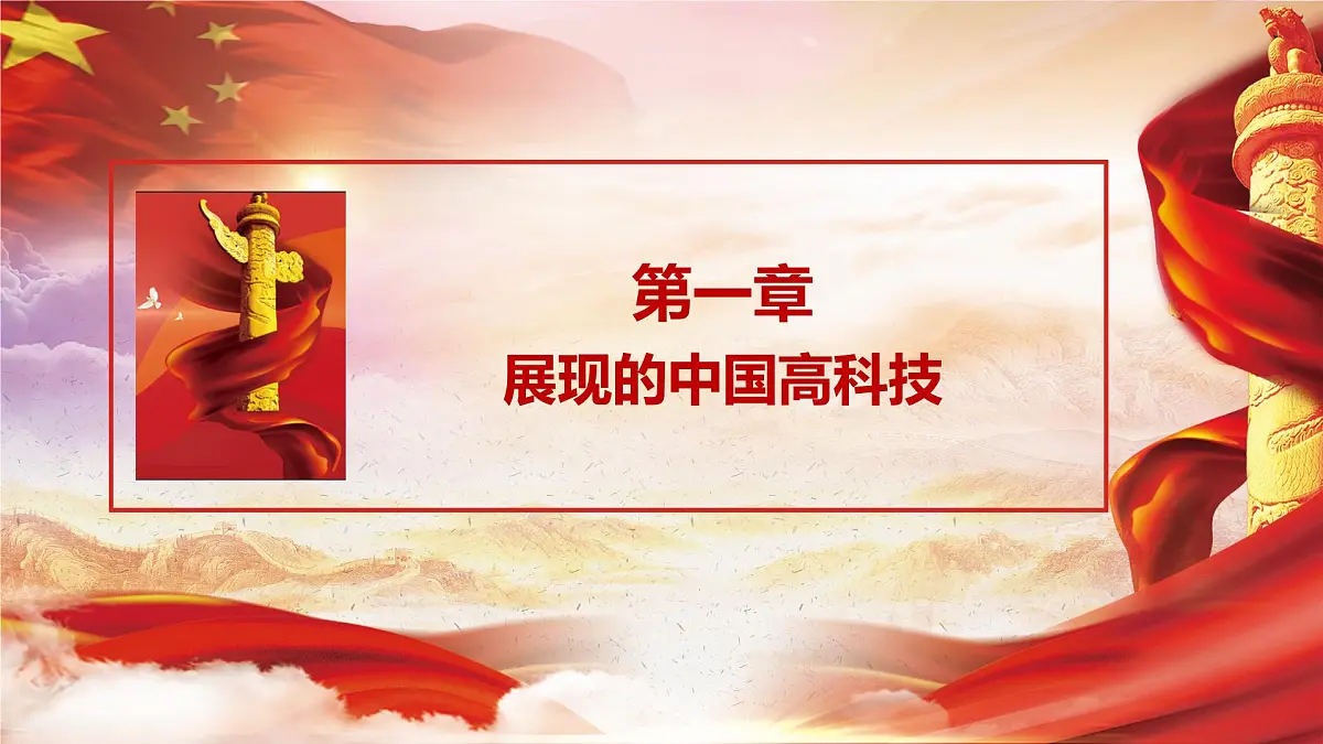 湖南省怀化市溆浦县低庄镇初级中学-主题班会-厉害了我的国【课件】第4页