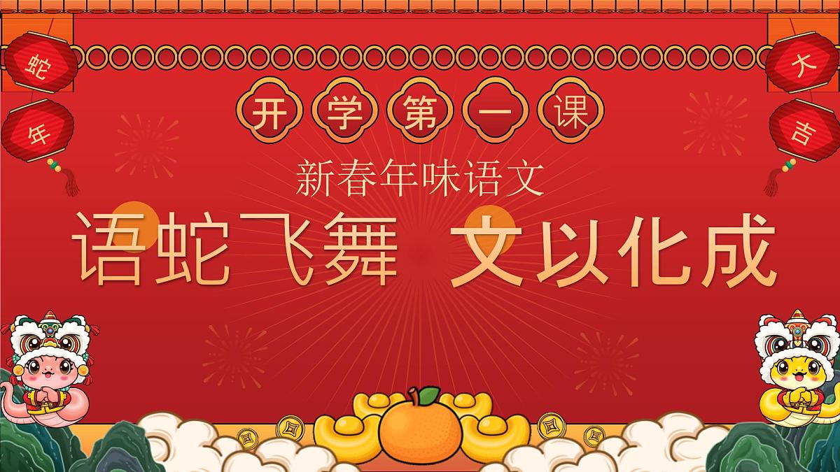 四川省达州市渠县临巴镇临巴小学-语蛇飞舞，文以化成-三年级下册语文开学第一课【课件】第1页