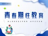 新疆維吾爾自治區(qū)烏魯木齊市米東區(qū)三道壩鎮(zhèn)初級中學(xué)-主題班會(huì)-青春期性教育【課件】
